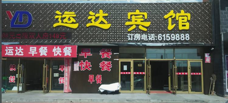 明水运达宾馆图片