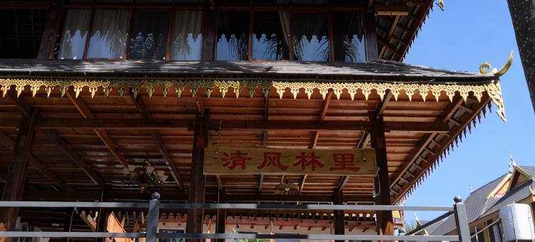 清风林里客栈(西双版纳景洪傣族园店)图片