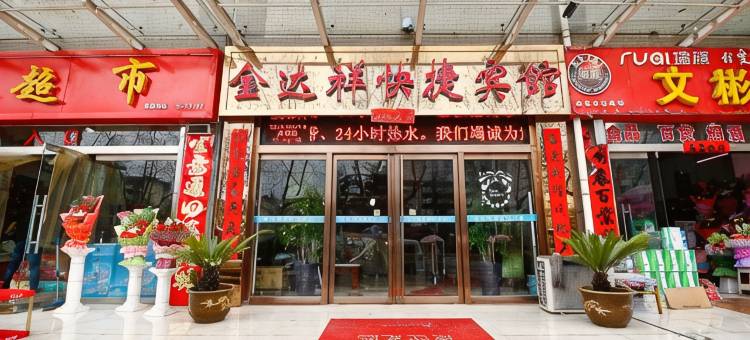 金达祥快捷酒店(宝鸡姜谭路店)图片