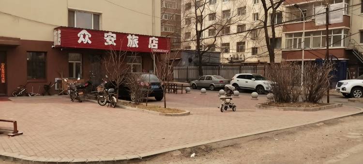 佳木斯众安旅店图片