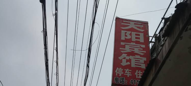 虞城天阳宾馆(虞城汽车站店)图片