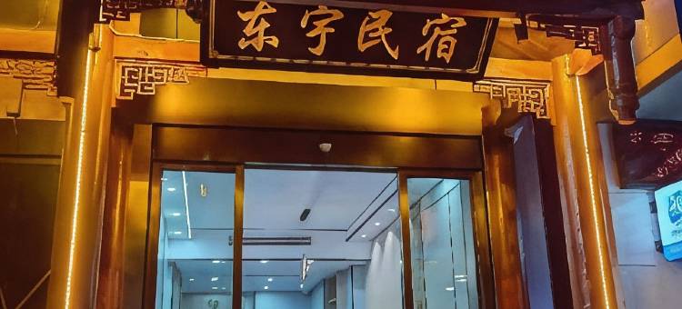 神农架东宇民宿(木鱼镇汽车站店)图片