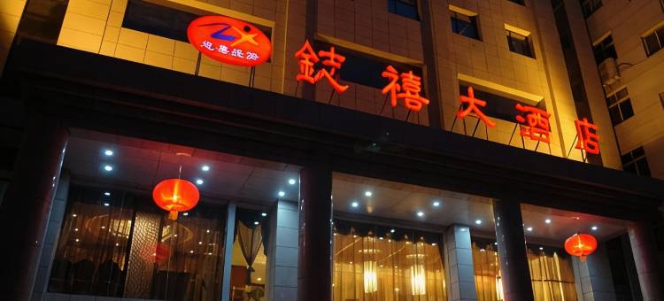 镇安鋕禧大酒店图片