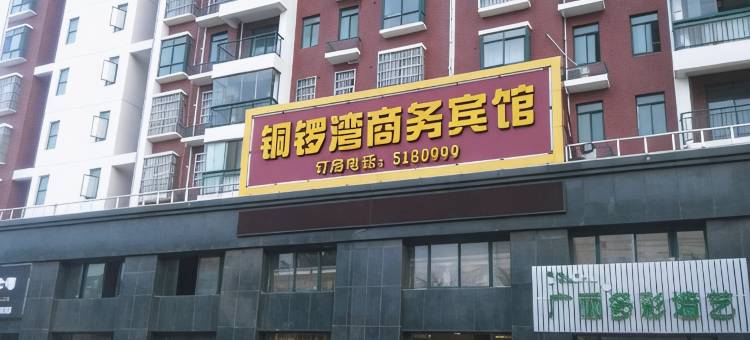 轻住·红安铜锣湾铭城商务宾馆(城南大道店)图片