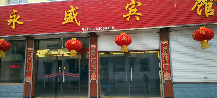 静乐永盛宾馆图片