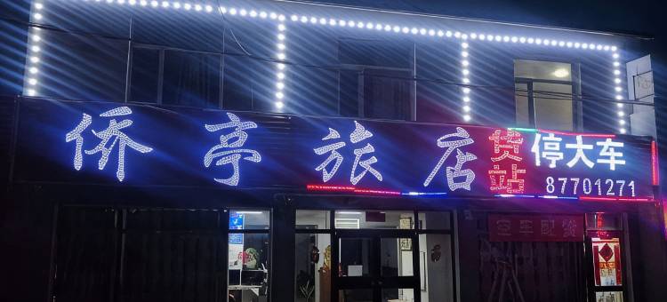 新民侨亭旅店图片