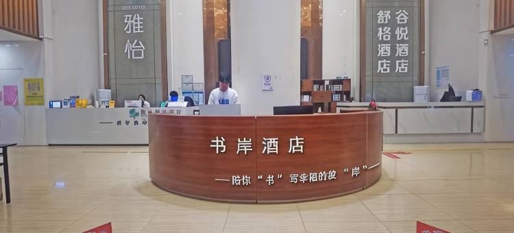 书岸酒店(南昌西站地铁站店)图片