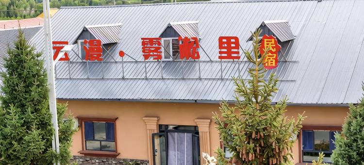 云漫·雾淞里民宿(冲乎尔店)图片