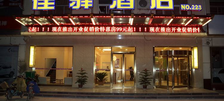 银座佳驿酒店(鱼台汽车站理工学院店)图片