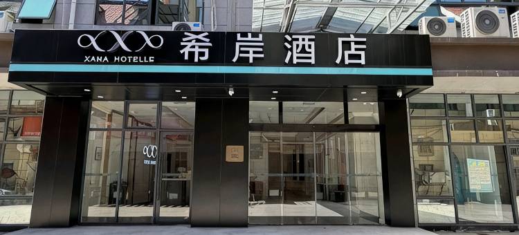 希岸酒店(景德镇陶溪川文创街区雕塑瓷厂店)图片