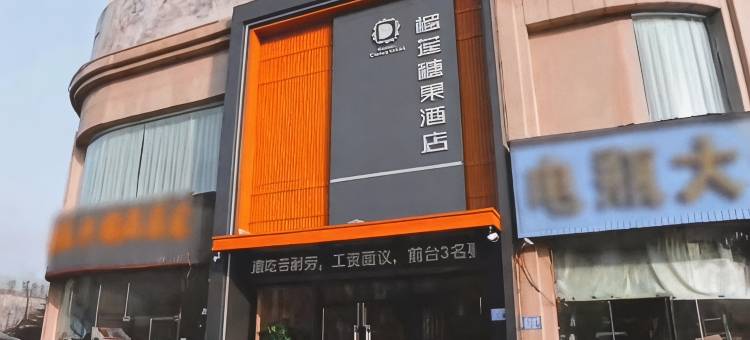 榴莲糖果酒店(邳州中钰广场宏通汽车站店)图片