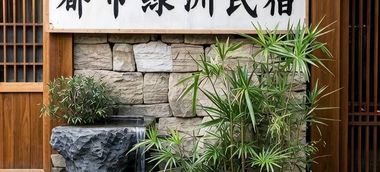 都市绿洲民宿图片