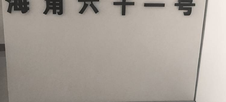 平潭海角六十一号民宿图片