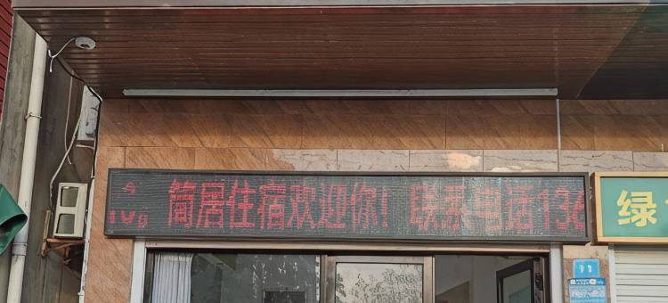 简居出租房民宿图片