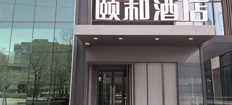 精选•颐和酒店(沈北新区虎石台店)图片