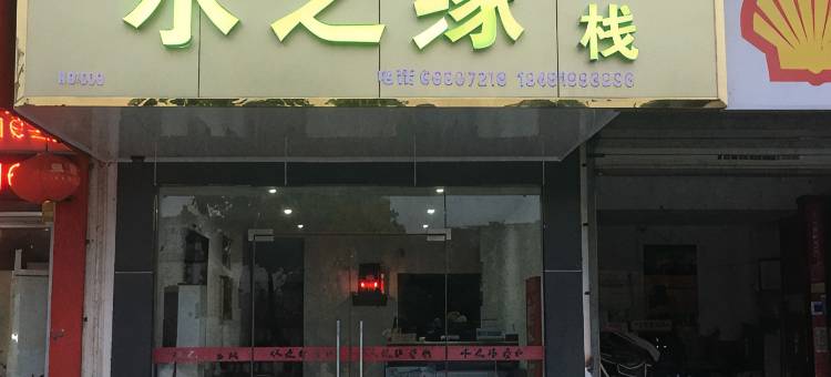 苏州水之缘客栈图片