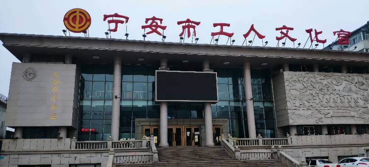 宁安天一招待所图片