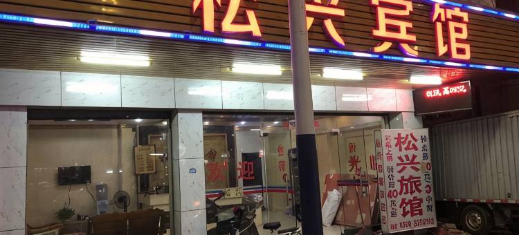 四会松兴宾馆图片