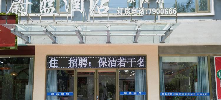 蔚蓝酒店(乐陵五洲中大道店)图片