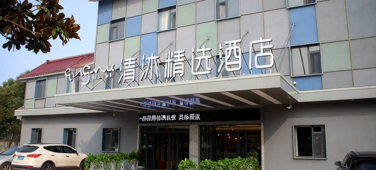 清沐精选酒店(溧阳天目湖景区店)图片
