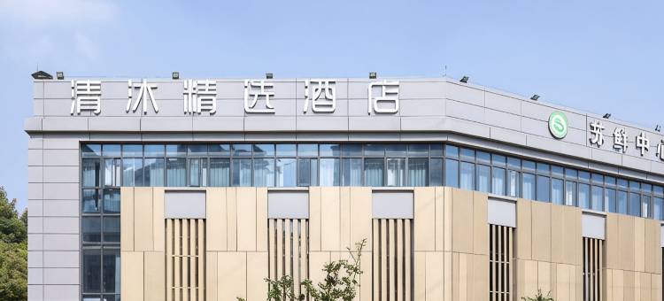 清沐精选酒店(南京中山陵景区江苏农业科学院店)图片