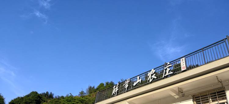 宁国解带山农庄图片