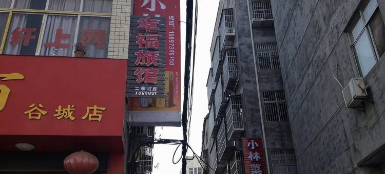 谷城幸福旅馆图片