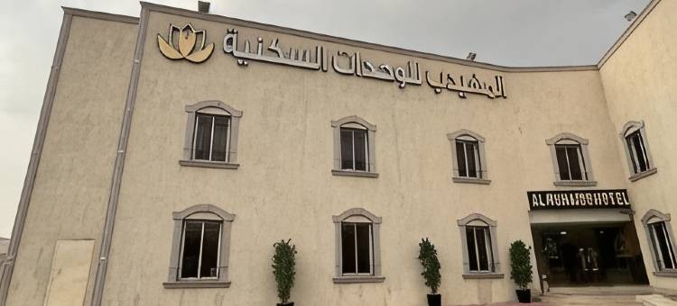 Al Muhaidb Residence for Holiday Homes Al Hada - Economic图片