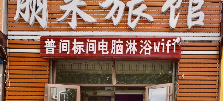 齐齐哈尔朋来旅店图片