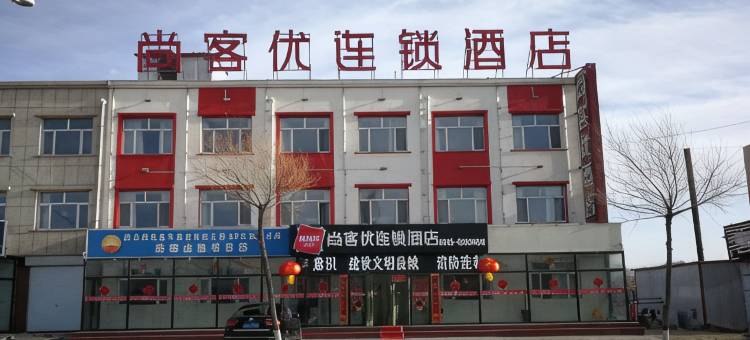 尚客优连锁酒店(尚义滨河路店)图片