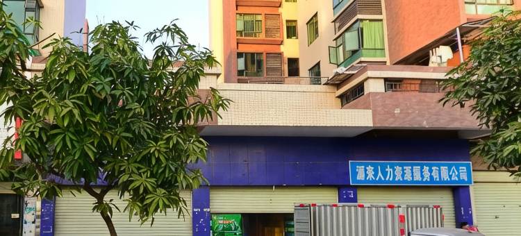 河源老隆公寓(理工学校店)图片