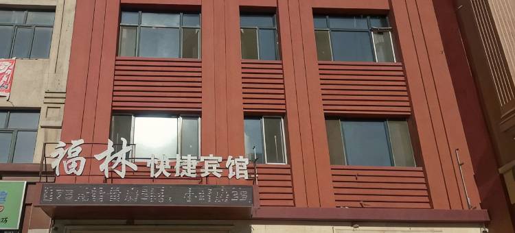 宾县福林快捷宾馆图片