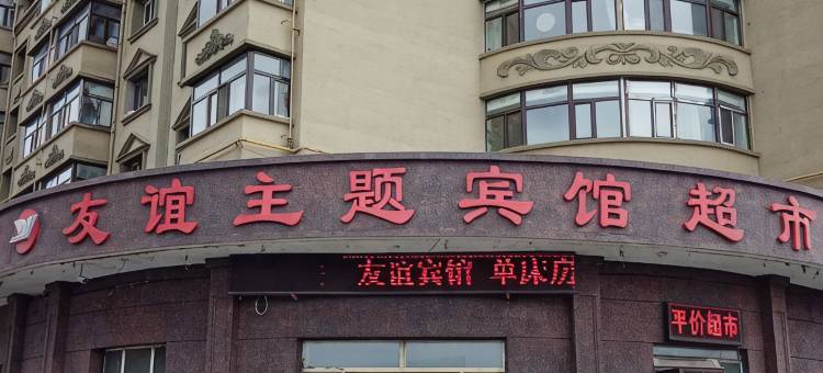 安达友谊主题宾馆图片