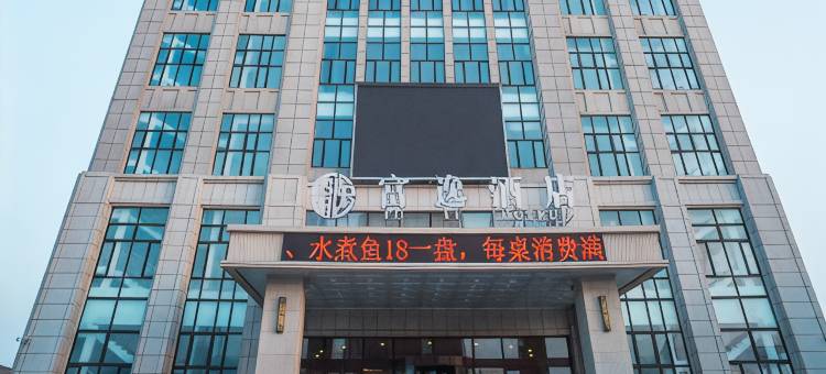 海城富逸酒店图片