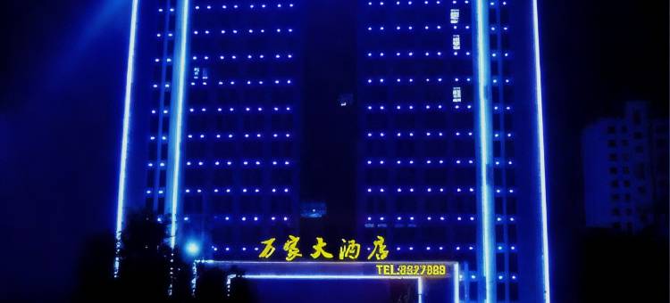 巨野万家大酒店图片