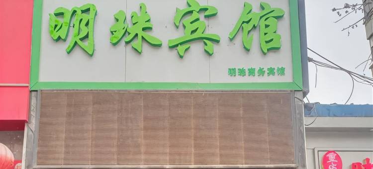 兰州明珠宾馆(兰州大学城关校区店)图片