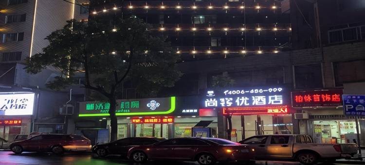 尚客优精选酒店(郴州永兴武装部店)图片