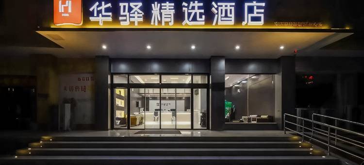 如家华驿精选酒店(洛邑古城丽景门店)图片