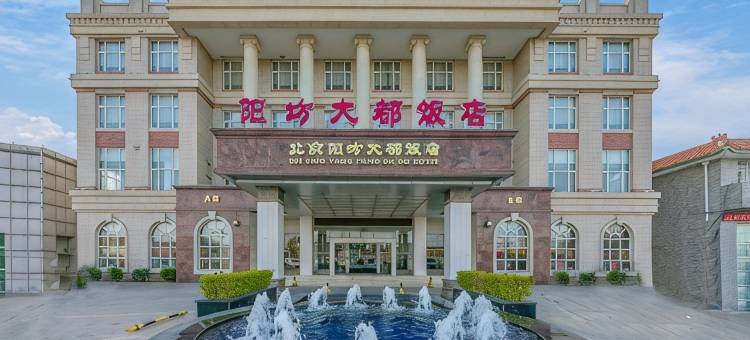 北京阳坊大都饭店图片