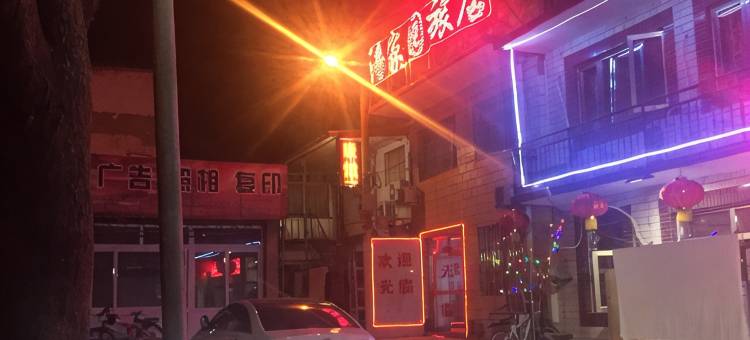 北京潘家园旅馆图片