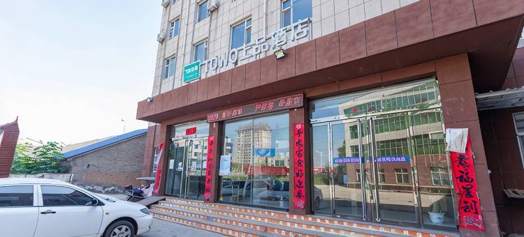 TOWO上品酒店(襄汾火车站店)图片