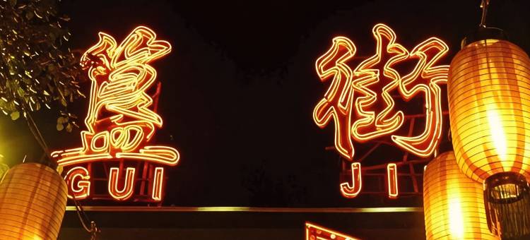懿庭臻舍酒店(北京南锣鼓巷故宫地铁站店)图片