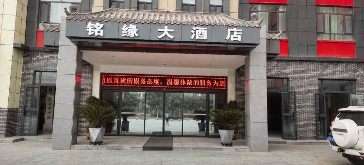 新和铭缘大酒店图片