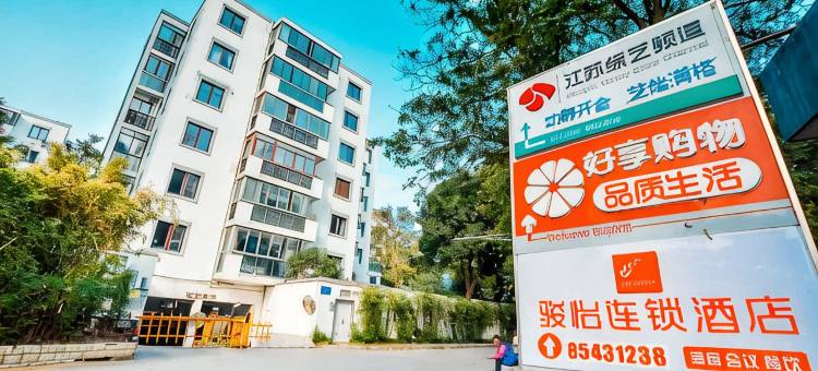 骏怡连锁酒店(南京火车站玄武湖店)图片