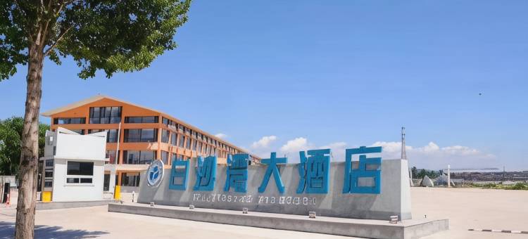 营口白沙湾大酒店图片