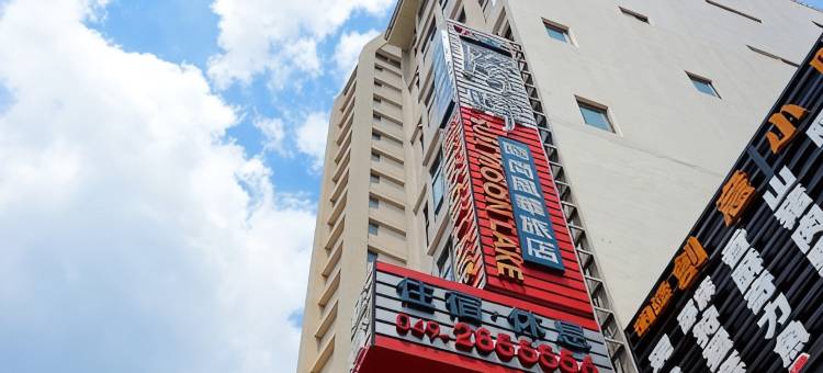南投日月潭潭晖时尚风华旅店图片