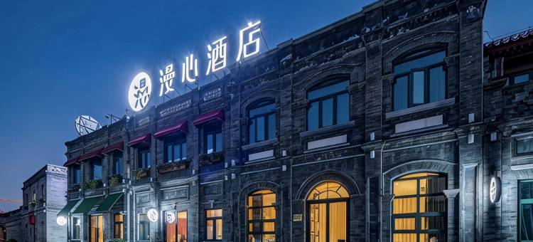 北京前门四合院漫心府图片