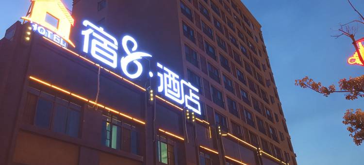 宿8酒店(长沙县黄花机场店)图片