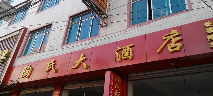 永平陶氏大酒店图片