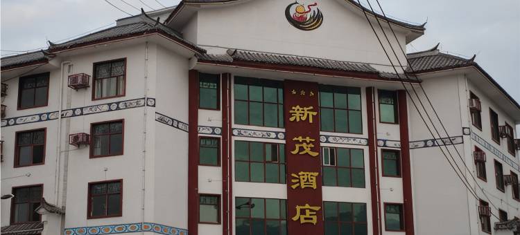 镇沅新茂酒店图片